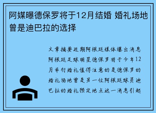 阿媒曝德保罗将于12月结婚 婚礼场地曾是迪巴拉的选择 阿媒曝德保罗将于12月结婚 婚礼场地曾是迪巴拉的选择