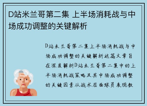 D站米兰哥第二集 上半场消耗战与中场成功调整的关键解析