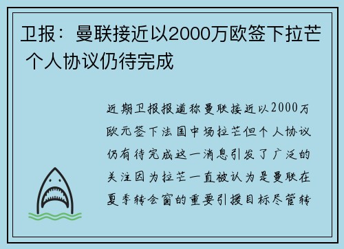 卫报:曼联接近以2000万欧签下拉芒 个人协议仍待完成 卫报:曼联接近以2000万欧签下拉芒 个人协议仍待完成