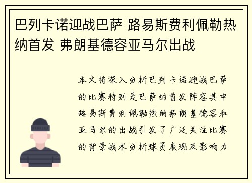 巴列卡诺迎战巴萨 路易斯费利佩勒热纳首发 弗朗基德容亚马尔出战