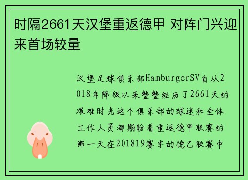 时隔2661天汉堡重返德甲 对阵门兴迎来首场较量 时隔2661天汉堡重返德甲 对阵门兴迎来首场较量