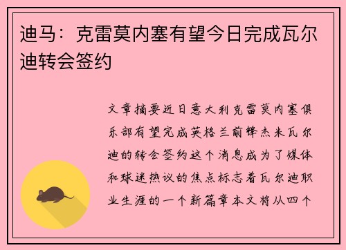 迪马:克雷莫内塞有望今日完成瓦尔迪转会签约 迪马:克雷莫内塞有望今日完成瓦尔迪转会签约