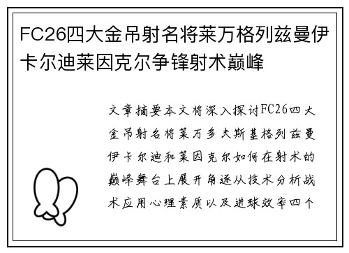 FC26四大金吊射名将莱万格列兹曼伊卡尔迪莱因克尔争锋射术巅峰