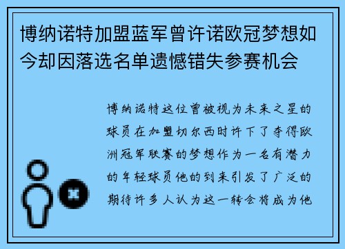 博纳诺特加盟蓝军曾许诺欧冠梦想如今却因落选名单遗憾错失参赛机会