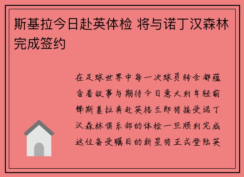 斯基拉今日赴英体检 将与诺丁汉森林完成签约