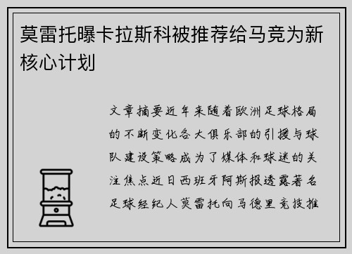 莫雷托曝卡拉斯科被推荐给马竞为新核心计划