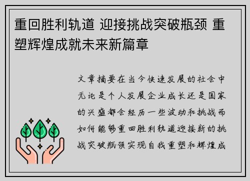 重回胜利轨道 迎接挑战突破瓶颈 重塑辉煌成就未来新篇章 重回胜利轨道 迎接挑战突破瓶颈 重塑辉煌成就未来新篇章