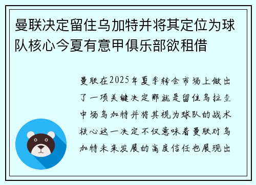 曼联决定留住乌加特并将其定位为球队核心今夏有意甲俱乐部欲租借 曼联决定留住乌加特并将其定位为球队核心今夏有意甲俱乐部欲租借