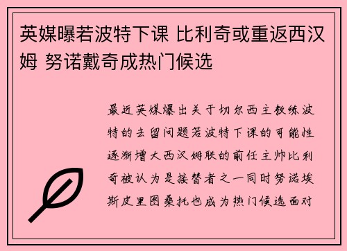 英媒曝若波特下课 比利奇或重返西汉姆 努诺戴奇成热门候选 英媒曝若波特下课 比利奇或重返西汉姆 努诺戴奇成热门候选