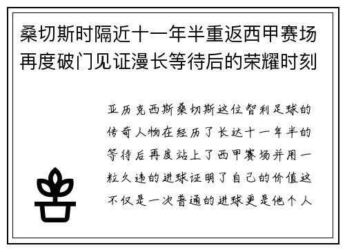 桑切斯时隔近十一年半重返西甲赛场再度破门见证漫长等待后的荣耀时刻 桑切斯时隔近十一年半重返西甲赛场再度破门见证漫长等待后的荣耀时刻