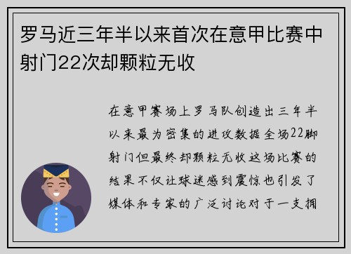 罗马近三年半以来首次在意甲比赛中射门22次却颗粒无收 罗马近三年半以来首次在意甲比赛中射门22次却颗粒无收