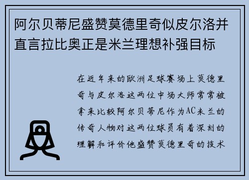 阿尔贝蒂尼盛赞莫德里奇似皮尔洛并直言拉比奥正是米兰理想补强目标