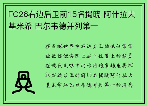 FC26右边后卫前15名揭晓 阿什拉夫 基米希 巴尔韦德并列第一