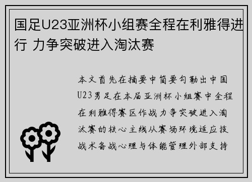 国足U23亚洲杯小组赛全程在利雅得进行 力争突破进入淘汰赛