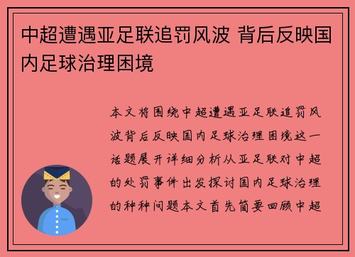 中超遭遇亚足联追罚风波 背后反映国内足球治理困境 中超遭遇亚足联追罚风波 背后反映国内足球治理困境