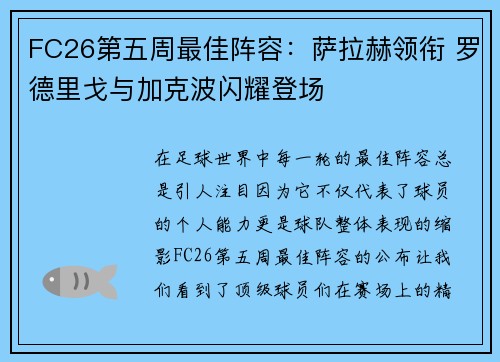 FC26第五周最佳阵容：萨拉赫领衔 罗德里戈与加克波闪耀登场