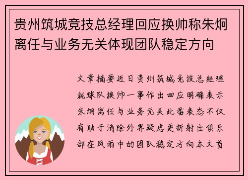 贵州筑城竞技总经理回应换帅称朱炯离任与业务无关体现团队稳定方向 贵州筑城竞技总经理回应换帅称朱炯离任与业务无关体现团队稳定方向