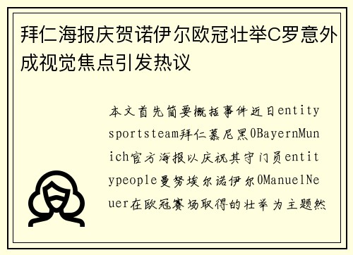 拜仁海报庆贺诺伊尔欧冠壮举C罗意外成视觉焦点引发热议 拜仁海报庆贺诺伊尔欧冠壮举C罗意外成视觉焦点引发热议