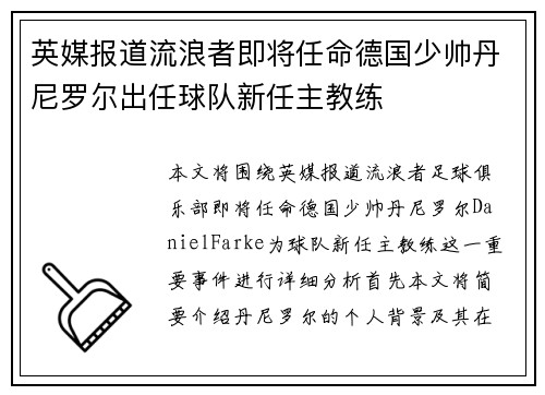 英媒报道流浪者即将任命德国少帅丹尼罗尔出任球队新任主教练 英媒报道流浪者即将任命德国少帅丹尼罗尔出任球队新任主教练