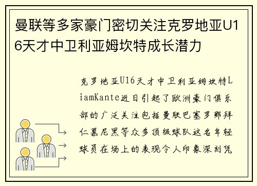 曼联等多家豪门密切关注克罗地亚U16天才中卫利亚姆坎特成长潜力 曼联等多家豪门密切关注克罗地亚U16天才中卫利亚姆坎特成长潜力