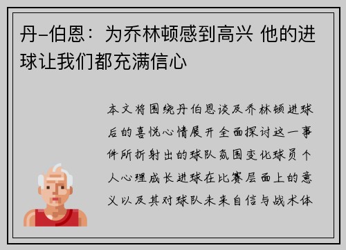 丹-伯恩:为乔林顿感到高兴 他的进球让我们都充满信心 丹-伯恩:为乔林顿感到高兴 他的进球让我们都充满信心