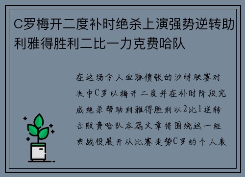 C罗梅开二度补时绝杀上演强势逆转助利雅得胜利二比一力克费哈队