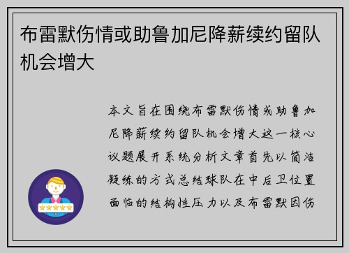 布雷默伤情或助鲁加尼降薪续约留队机会增大