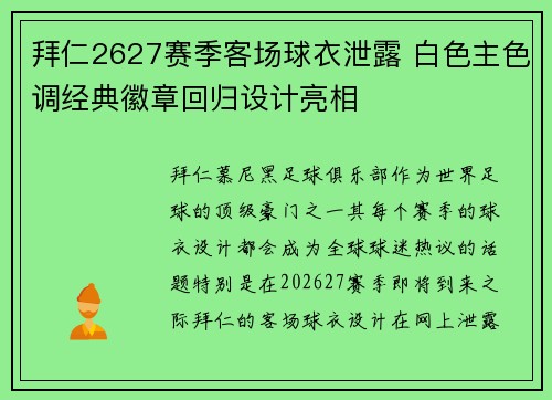 拜仁2627赛季客场球衣泄露 白色主色调经典徽章回归设计亮相 拜仁2627赛季客场球衣泄露 白色主色调经典徽章回归设计亮相