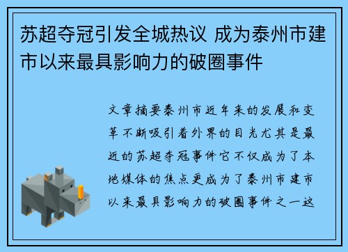 苏超夺冠引发全城热议 成为泰州市建市以来最具影响力的破圈事件 苏超夺冠引发全城热议 成为泰州市建市以来最具影响力的破圈事件