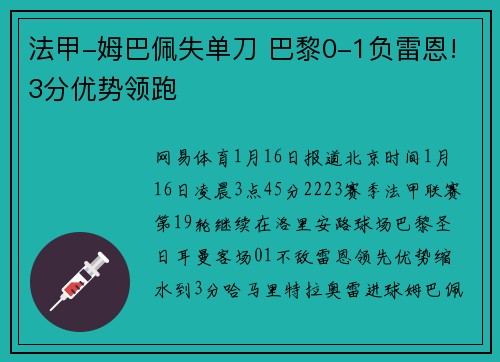 法甲-姆巴佩失单刀 巴黎0-1负雷恩!3分优势领跑