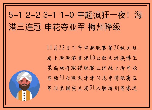 5-1 2-2 3-1 1-0 中超疯狂一夜！海港三连冠 申花夺亚军 梅州降级