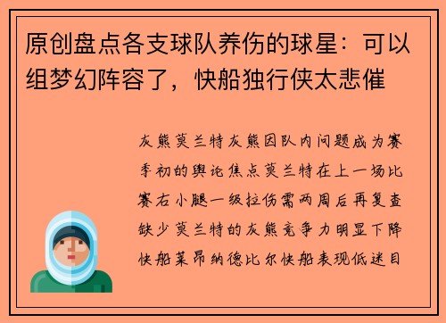 原创盘点各支球队养伤的球星：可以组梦幻阵容了，快船独行侠太悲催