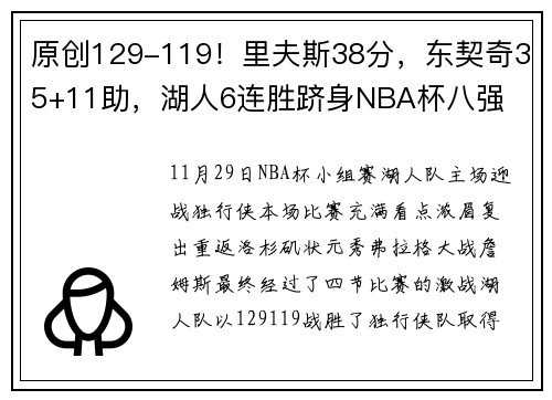 原创129-119！里夫斯38分，东契奇35+11助，湖人6连胜跻身NBA杯八强