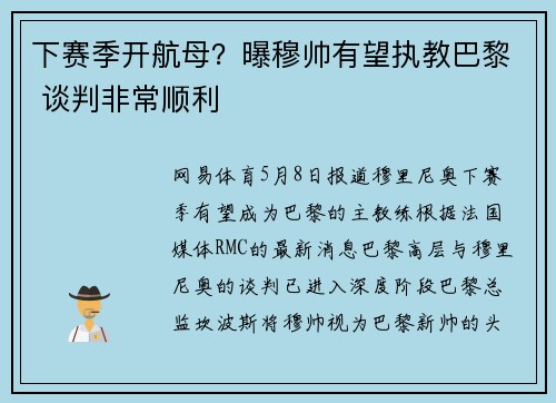 下赛季开航母？曝穆帅有望执教巴黎 谈判非常顺利