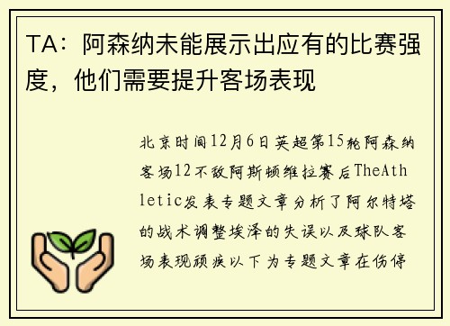 TA：阿森纳未能展示出应有的比赛强度，他们需要提升客场表现