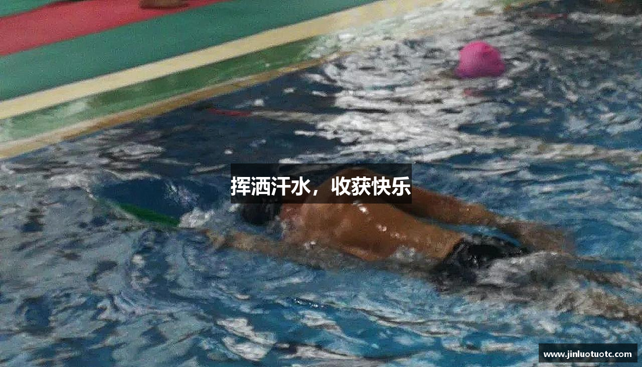 挥洒汗水，收获快乐