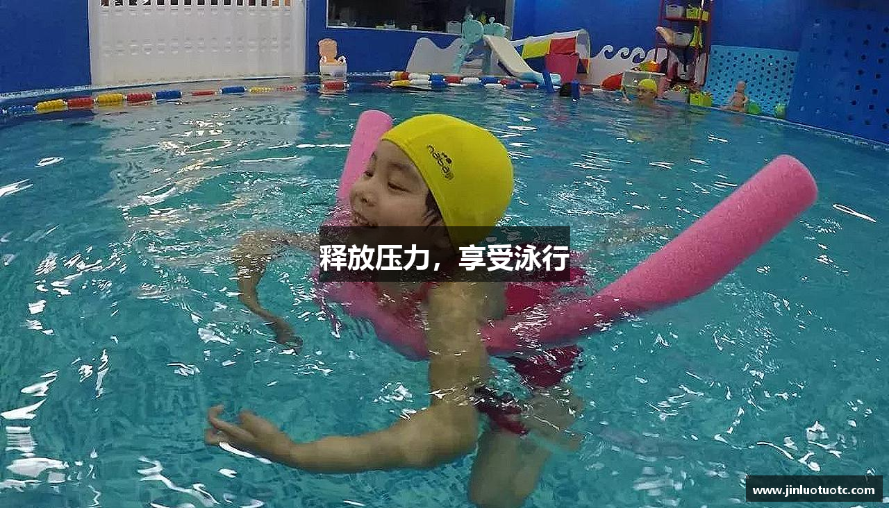 释放压力，享受泳行